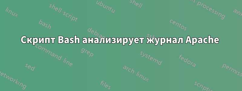 Скрипт Bash анализирует журнал Apache