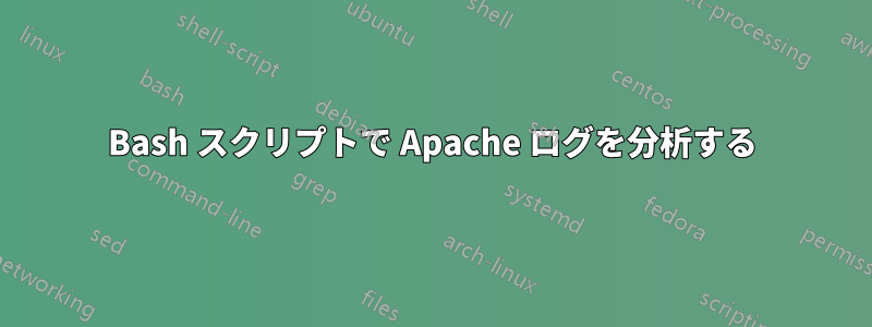 Bash スクリプトで Apache ログを分析する