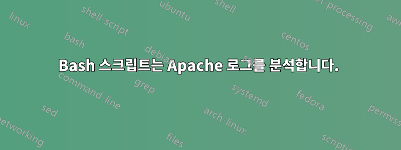 Bash 스크립트는 Apache 로그를 분석합니다.