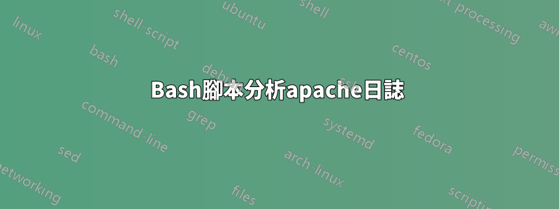 Bash腳本分析apache日誌