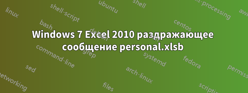 Windows 7 Excel 2010 раздражающее сообщение personal.xlsb