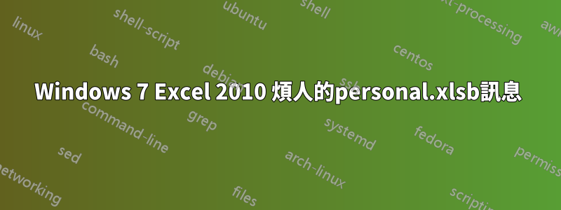 Windows 7 Excel 2010 煩人的personal.xlsb訊息