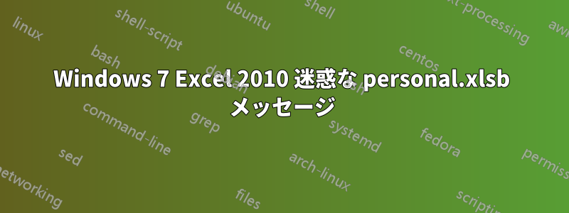 Windows 7 Excel 2010 迷惑な personal.xlsb メッセージ