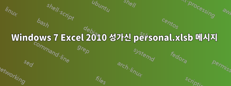 Windows 7 Excel 2010 성가신 personal.xlsb 메시지