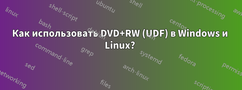 Как использовать DVD+RW (UDF) в Windows и Linux?