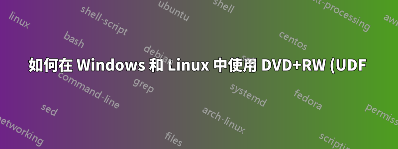 如何在 Windows 和 Linux 中使用 DVD+RW (UDF)?