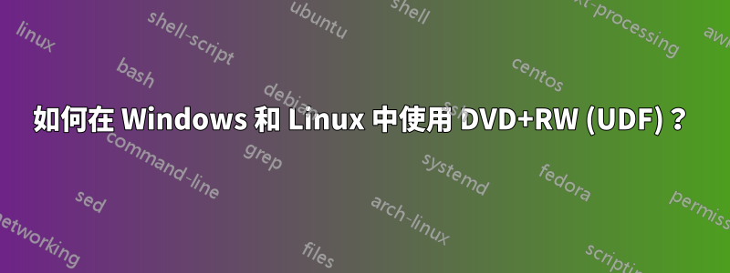 如何在 Windows 和 Linux 中使用 DVD+RW (UDF)？