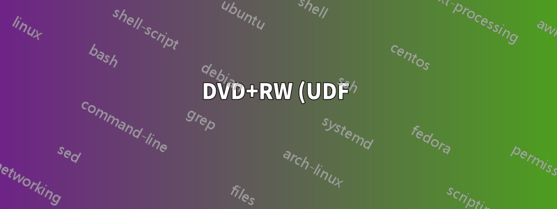 DVD+RW (UDF) を Windows と Linux の両方で使用するにはどうすればいいですか?