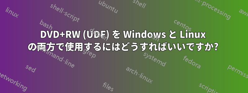 DVD+RW (UDF) を Windows と Linux の両方で使用するにはどうすればいいですか?