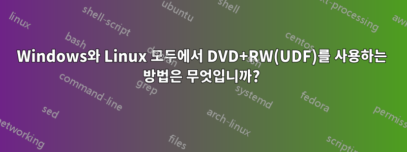 Windows와 Linux 모두에서 DVD+RW(UDF)를 사용하는 방법은 무엇입니까?