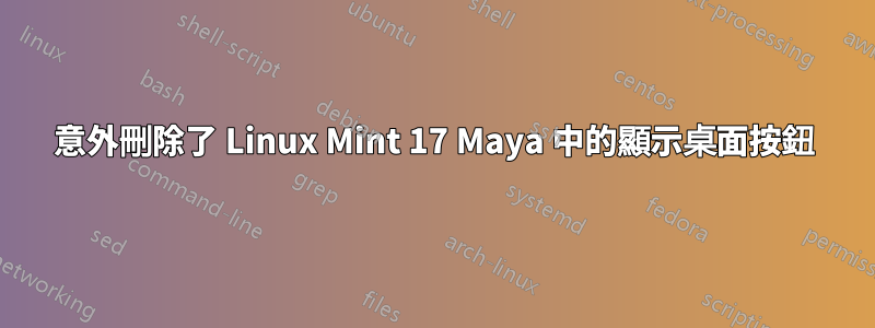 意外刪除了 Linux Mint 17 Maya 中的顯示桌面按鈕