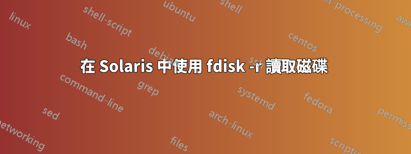 在 Solaris 中使用 fdisk -r 讀取磁碟