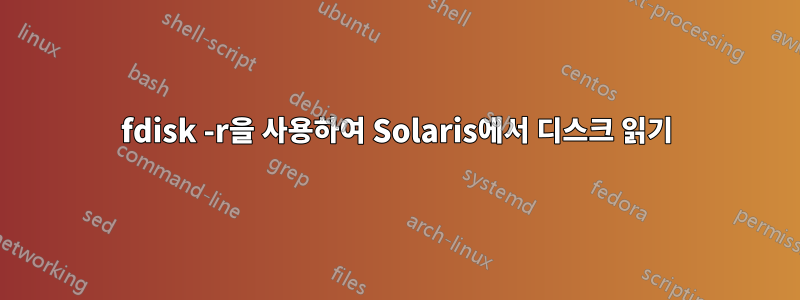 fdisk -r을 사용하여 Solaris에서 디스크 읽기