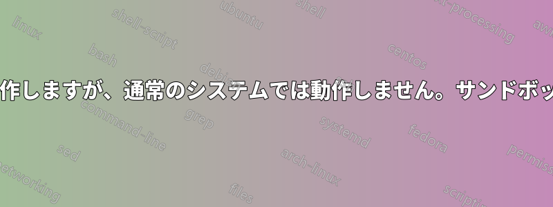 カメラはサンドボックスでは正常に動作しますが、通常のシステムでは動作しません。サンドボックスの変更をシステムに戻しますか?