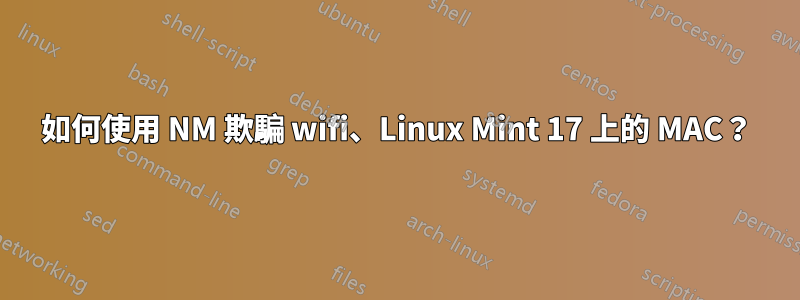 如何使用 NM 欺騙 wifi、Linux Mint 17 上的 MAC？