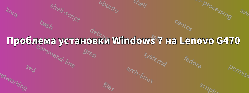 Проблема установки Windows 7 на Lenovo G470