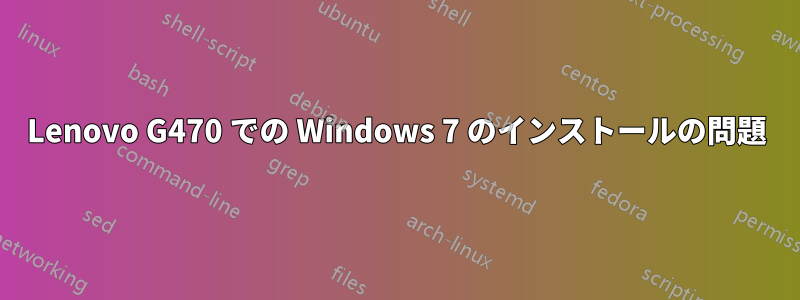 Lenovo G470 での Windows 7 のインストールの問題