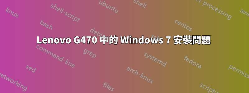 Lenovo G470 中的 Windows 7 安裝問題