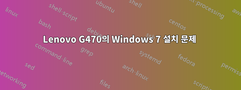 Lenovo G470의 Windows 7 설치 문제