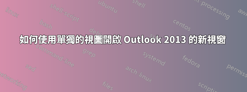 如何使用單獨的視圖開啟 Outlook 2013 的新視窗