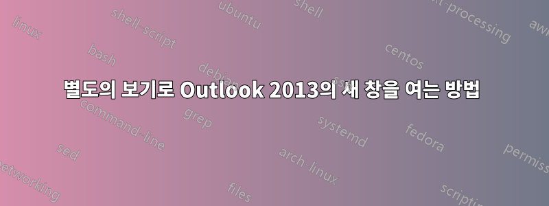 별도의 보기로 Outlook 2013의 새 창을 여는 방법