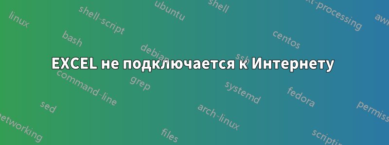 EXCEL не подключается к Интернету