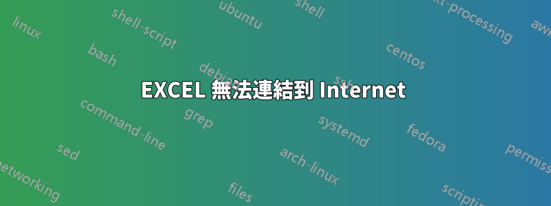 EXCEL 無法連結到 Internet