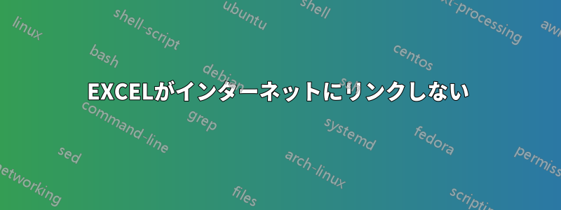 EXCELがインターネットにリンクしない