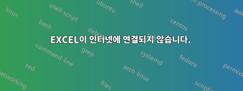 EXCEL이 인터넷에 연결되지 않습니다.