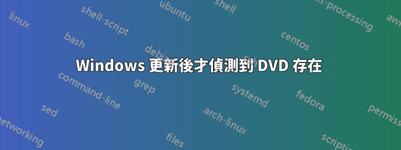 Windows 更新後才偵測到 DVD 存在