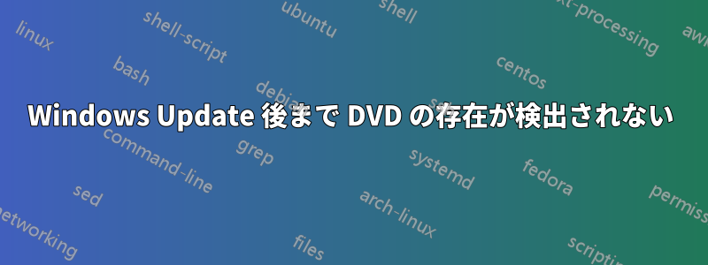 Windows Update 後まで DVD の存在が検出されない