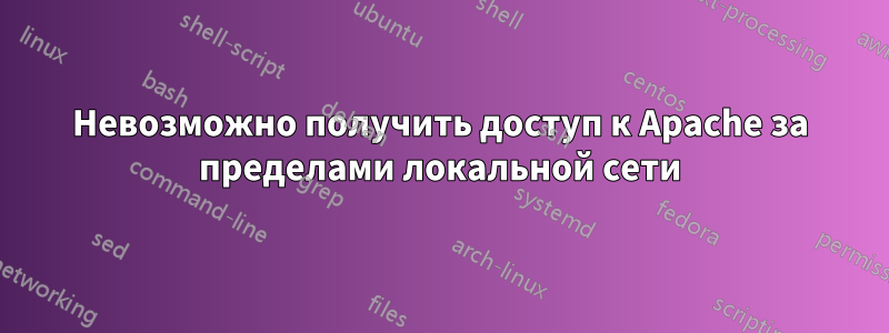 Невозможно получить доступ к Apache за пределами локальной сети