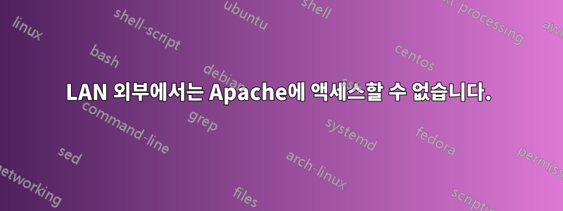 LAN 외부에서는 Apache에 액세스할 수 없습니다.