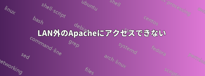 LAN外のApacheにアクセスできない