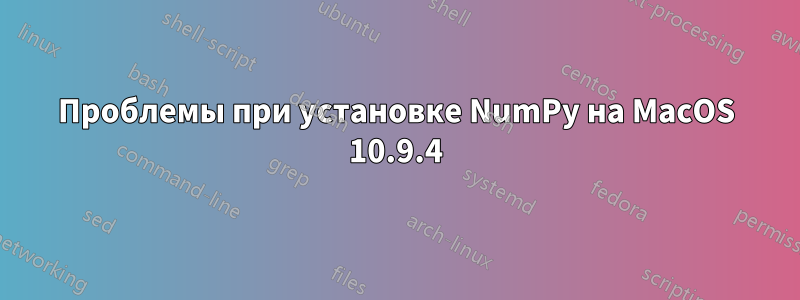 Проблемы при установке NumPy на MacOS 10.9.4