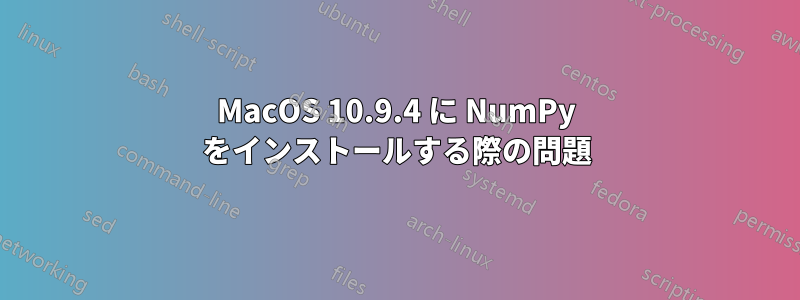 MacOS 10.9.4 に NumPy をインストールする際の問題