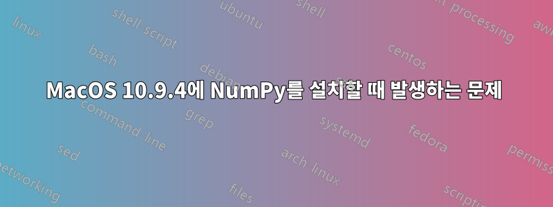 MacOS 10.9.4에 NumPy를 설치할 때 발생하는 문제