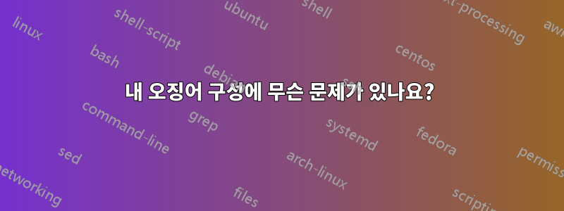 내 오징어 구성에 무슨 문제가 있나요?