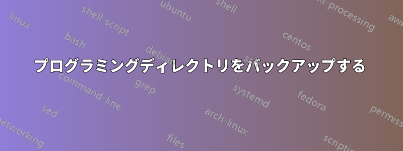 プログラミングディレクトリをバックアップする