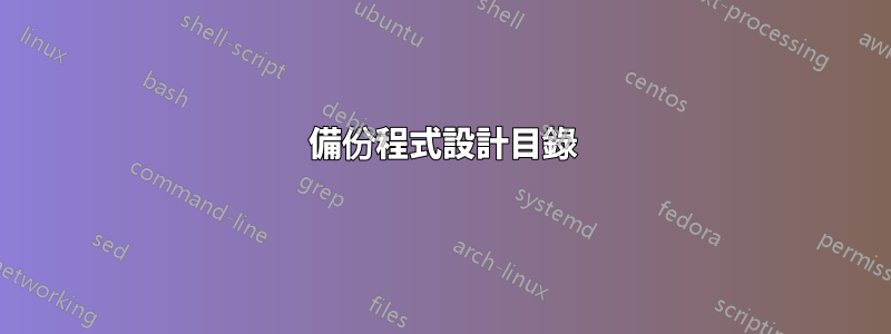 備份程式設計目錄