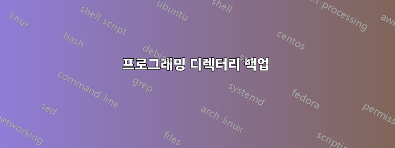 프로그래밍 디렉터리 백업