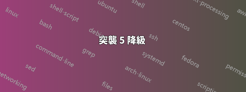 突襲 5 降級