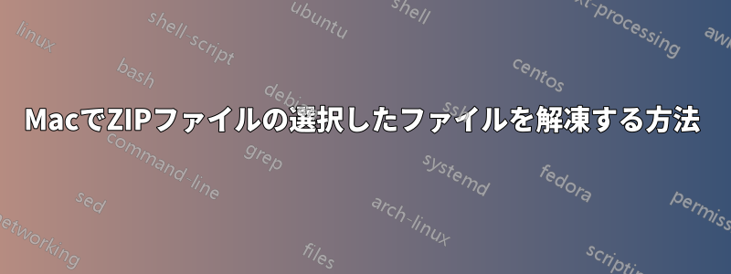 MacでZIPファイルの選択したファイルを解凍する方法