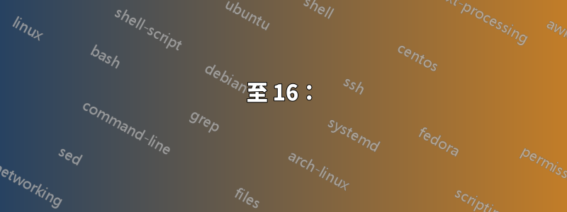 15 至 16：