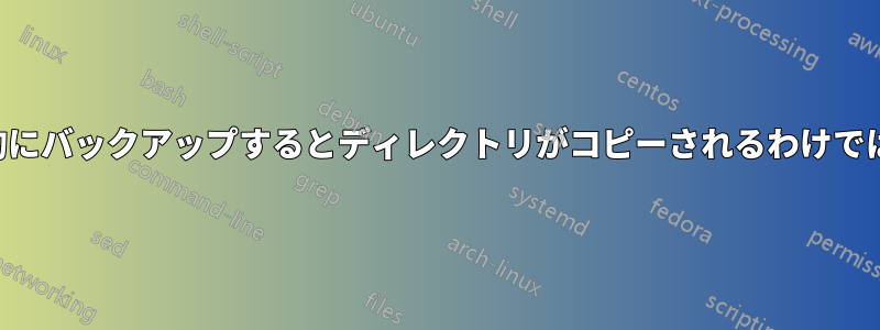 再帰的にバックアップするとディレクトリがコピーされるわけではない