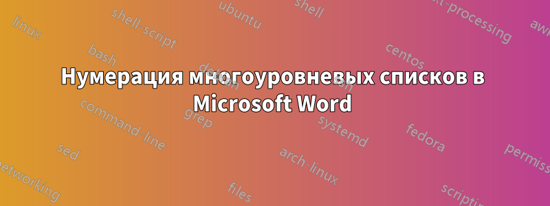 Нумерация многоуровневых списков в Microsoft Word