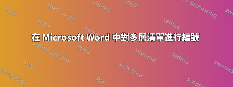 在 Microsoft Word 中對多層清單進行編號