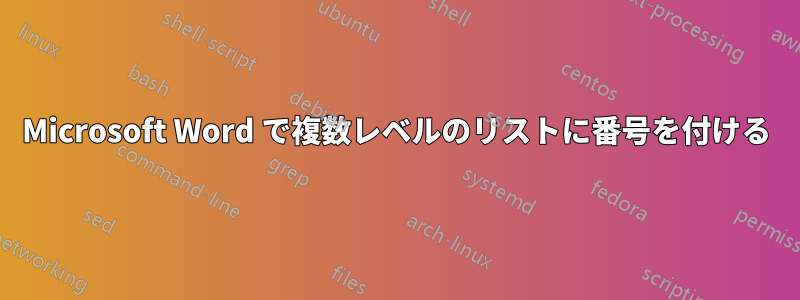 Microsoft Word で複数レベルのリストに番号を付ける