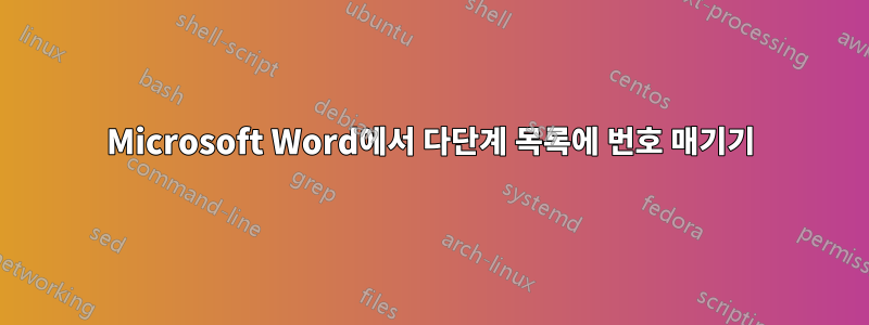 Microsoft Word에서 다단계 목록에 번호 매기기