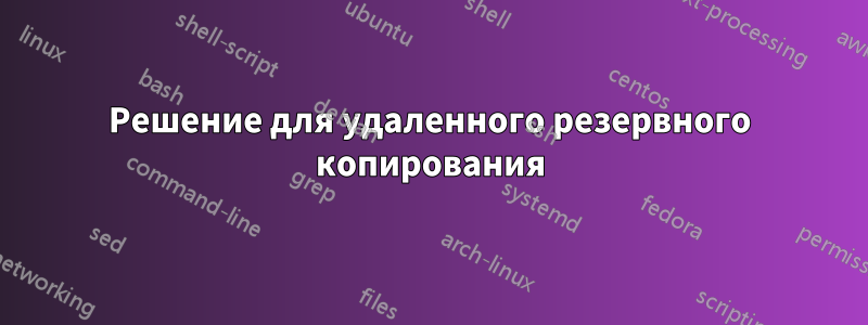 Решение для удаленного резервного копирования